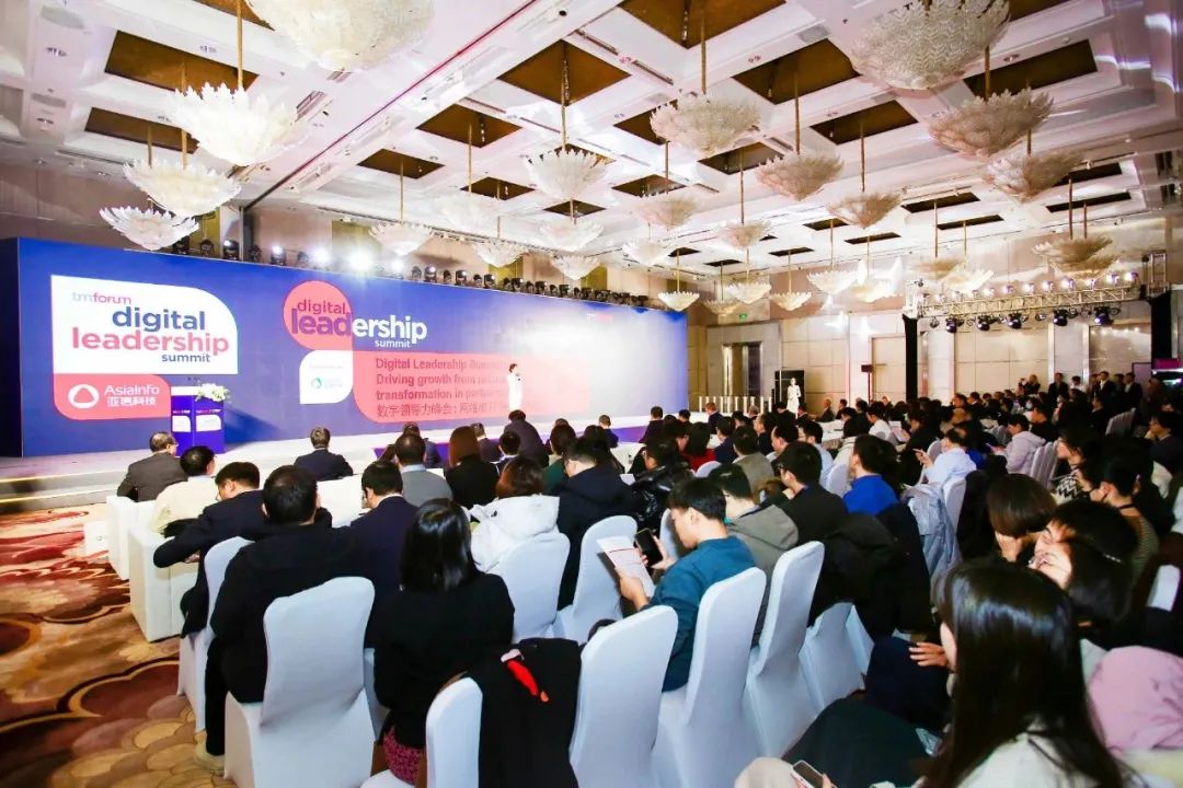 亚信科技、TM Forum联合举办数字领导力中国峰会，共话数字化机遇与挑战