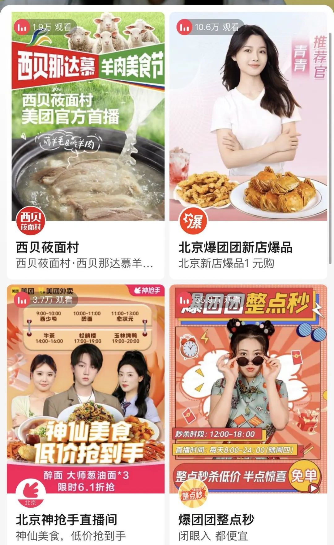 美团直播页面截图,前4屏中有3屏都是官方直播间