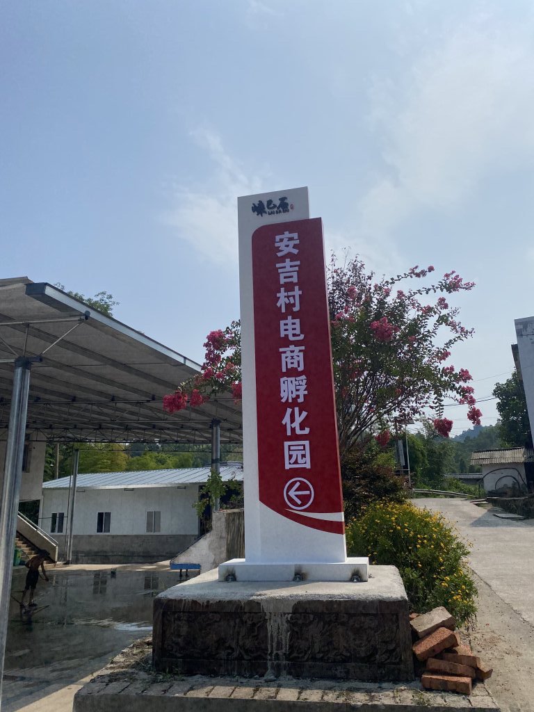 安吉村电商孵化园 受访者供图