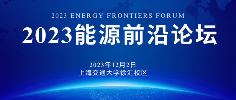 2023能源前沿论坛在上海交通大学举办
