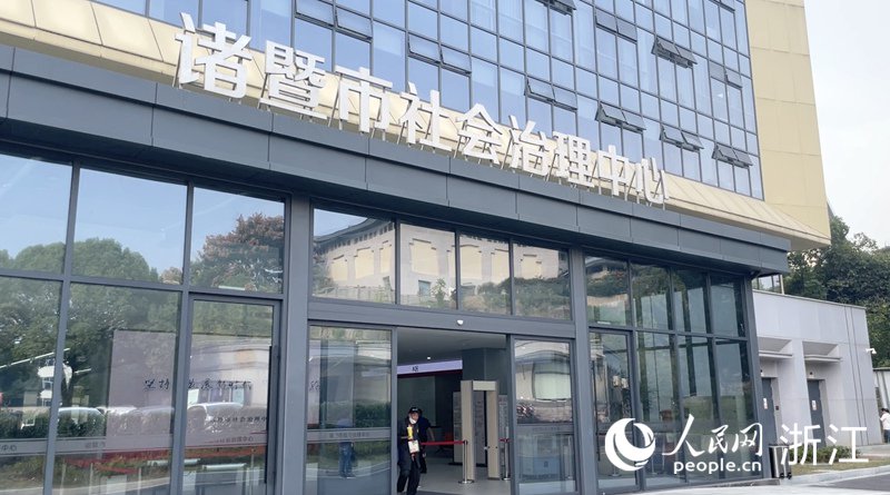 诸暨市社会治理中心。人民网 秦铭泽摄