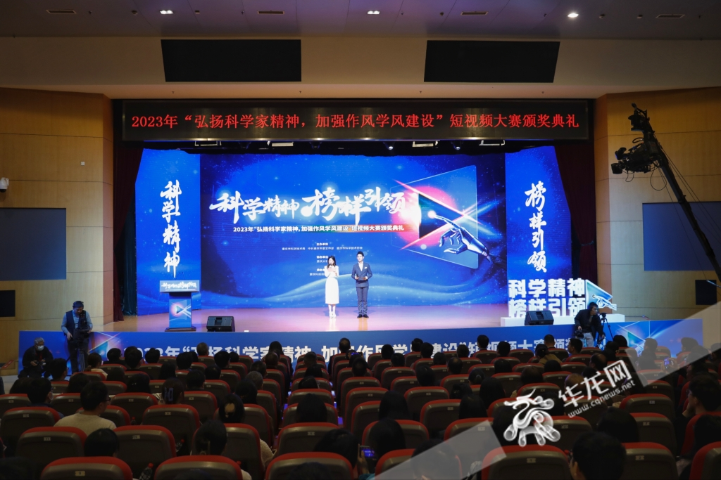 重庆市2023 年"弘扬科学家精神,加强作风学风建设"短视频大赛颁奖典礼