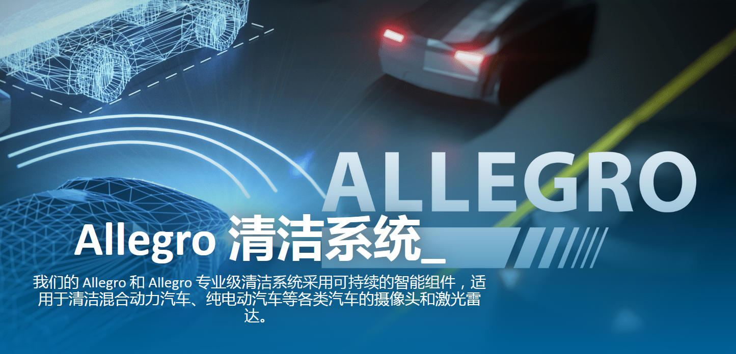 Allegro智能驾驶清洗系统（来源：考泰斯）