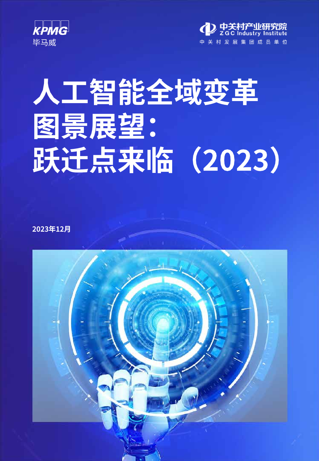2023年人工智能全域变革图景展望