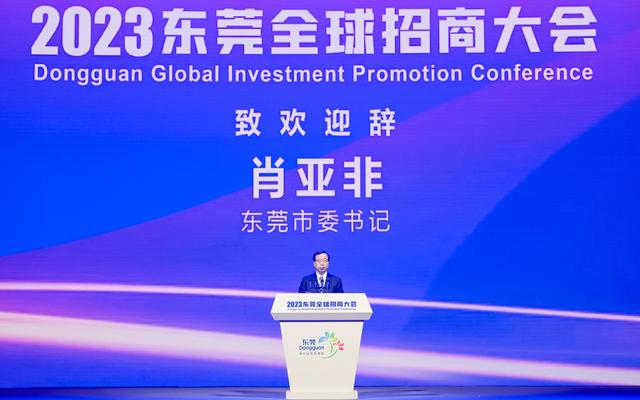 东莞市委书记肖亚非致辞.图/主办方供图