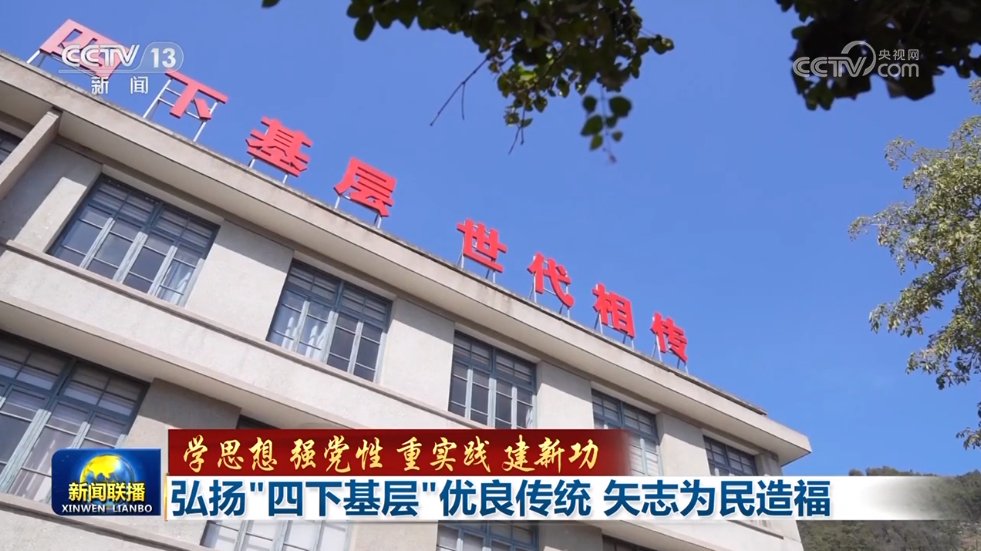 【学思想 强党性 重实践 建新功】弘扬“四下基层”优良传统 矢志为民造福