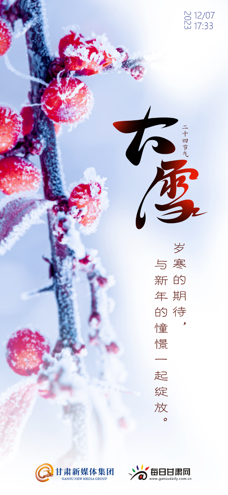 【微海报】二十四节气 | 大雪——岁寒的期待,与新年的憧憬一起绽放