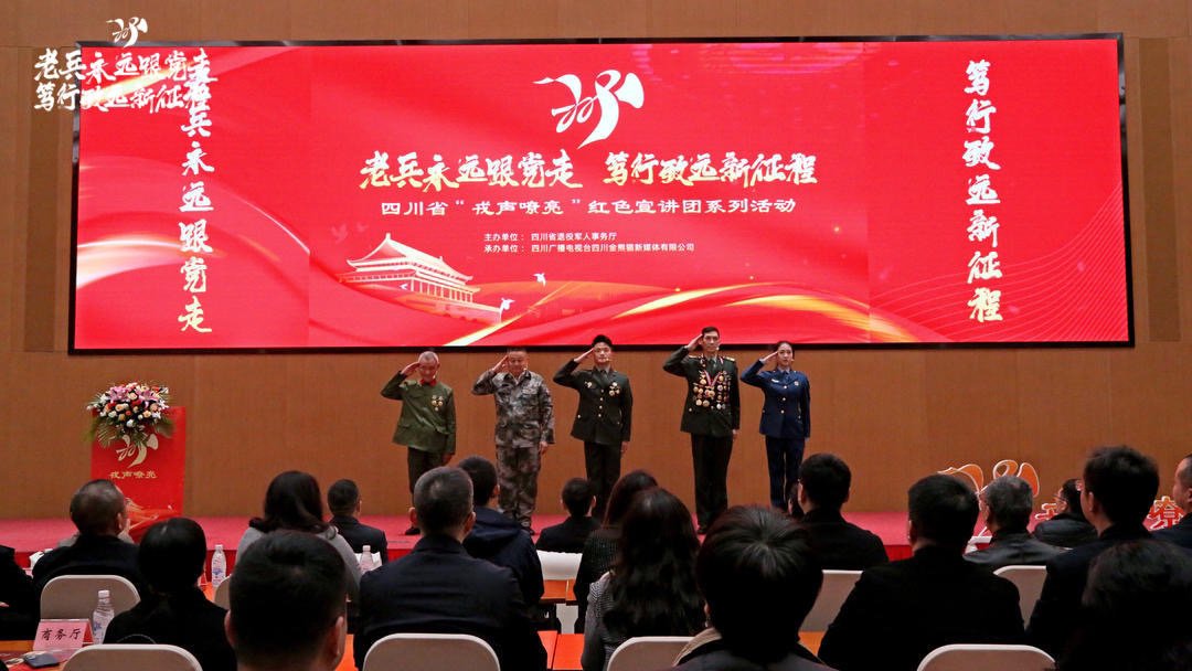 四川省"戎声嘹亮"红色宣讲团系列活动启动