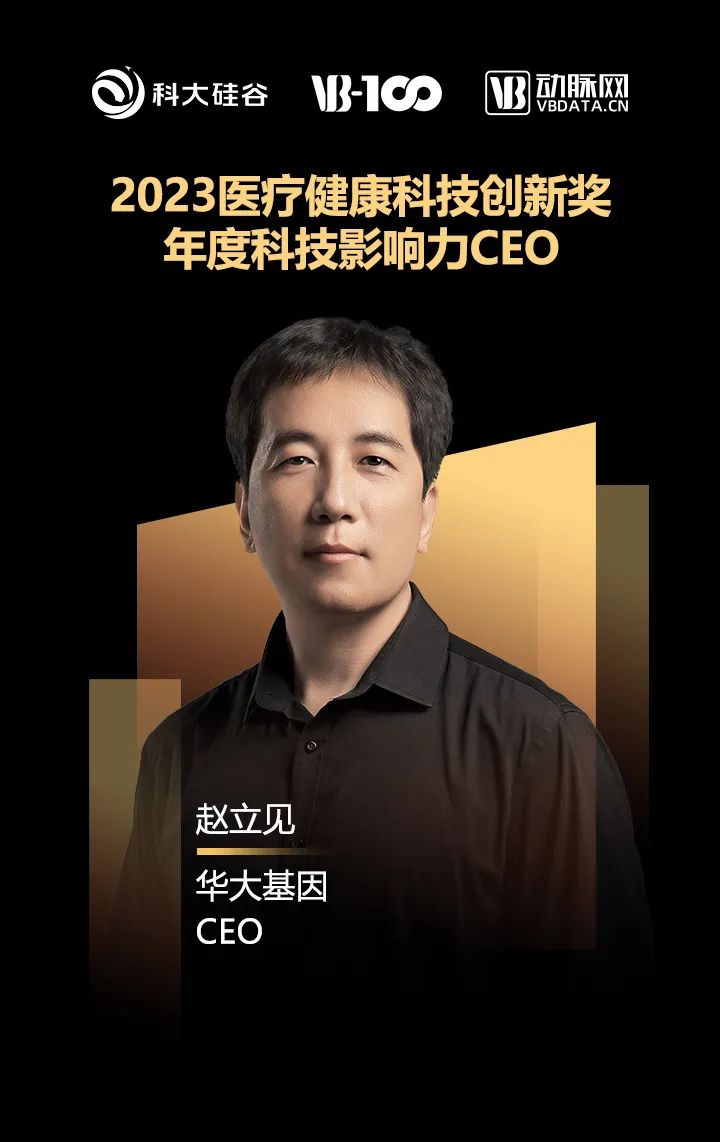 华大基因ceo赵立见获2023vb-focus award影响力人物