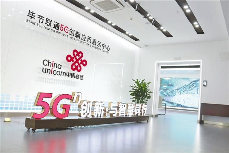 毕节联通5g创新应用展示中心. 熊瑛 摄