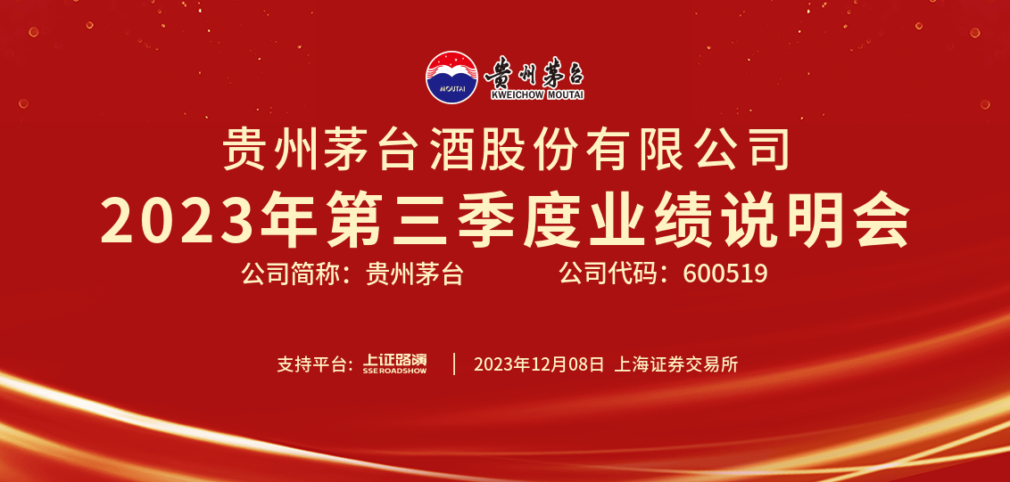 贵州茅台业绩说明会:三季度业绩稳健增长,高管与投资者积极互动答疑