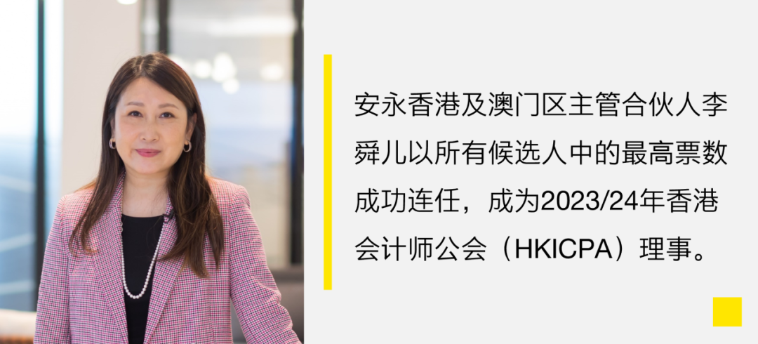祝贺安永合伙人毛鞍宁、李舜儿分别获任中国注册会计师协会副会长和中国香港会计师公会理事|安永_新浪财经_新浪网