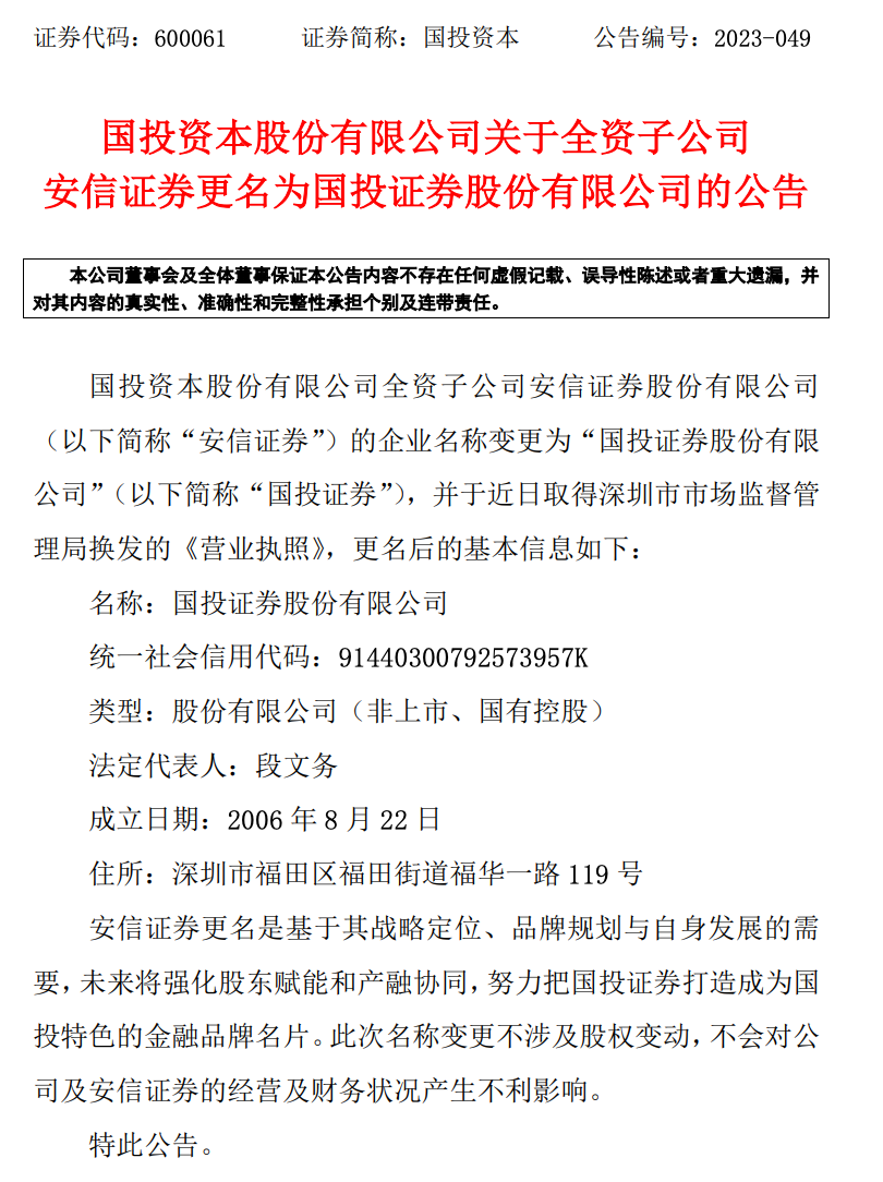 别了,安信证券!你好,国投证券!|安信证券_新浪财经_新浪网