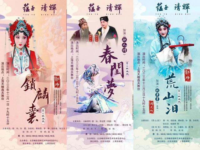 由程派名家郭玮主演的《锁麟囊》《春闺梦》《荒山泪》三部剧目的海报