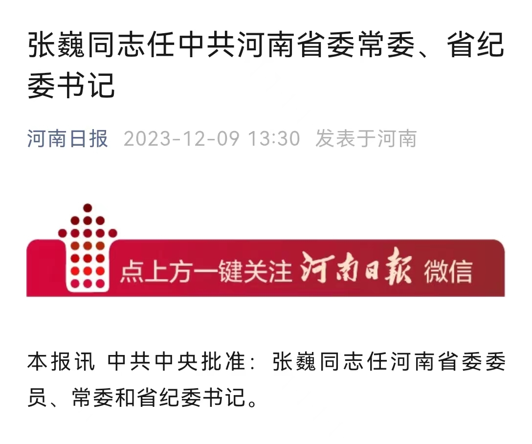 张巍任河南省委委员,常委和省纪委书记|张巍_新浪财经_新浪网