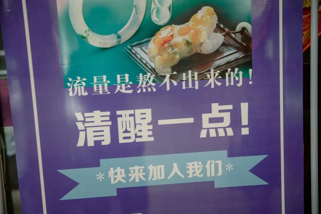 玉石市场中招聘主播的广告&nbsp;&nbsp;/&nbsp;南风窗摄影记者&nbsp;郭嘉亮摄