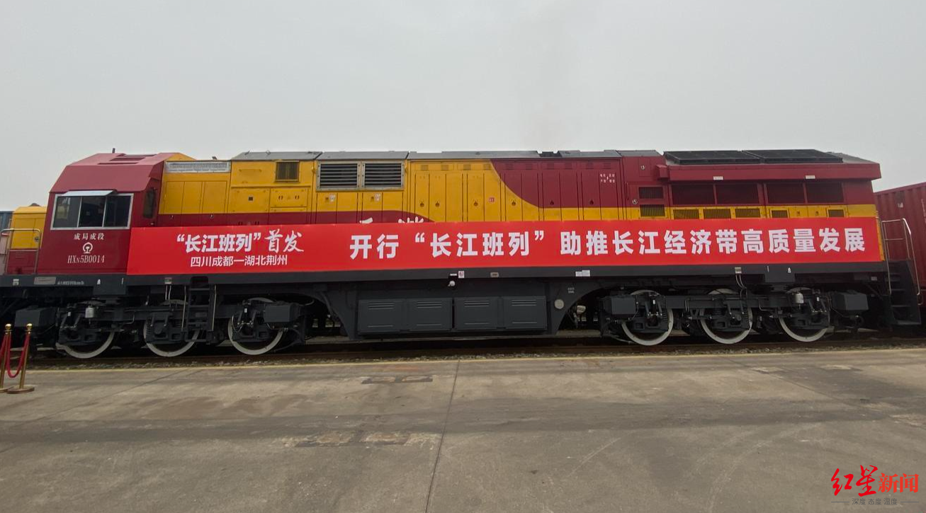 “长江”运输时间缩短至10天！成都至荆州铁水联运“长江班列”在蓉首发