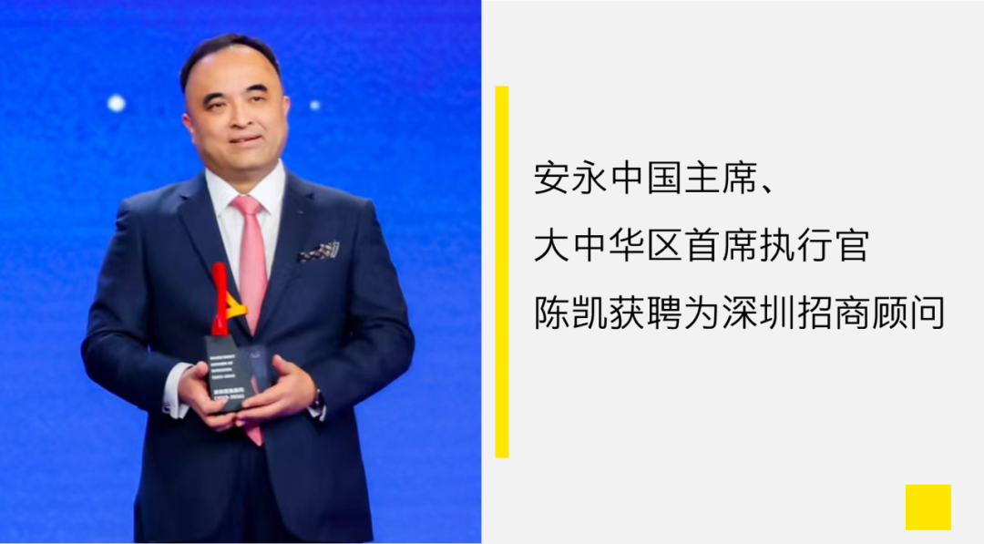 祝贺!安永中国主席、大中华区首席执行官陈凯获聘为深圳招商顾问_手机新浪网