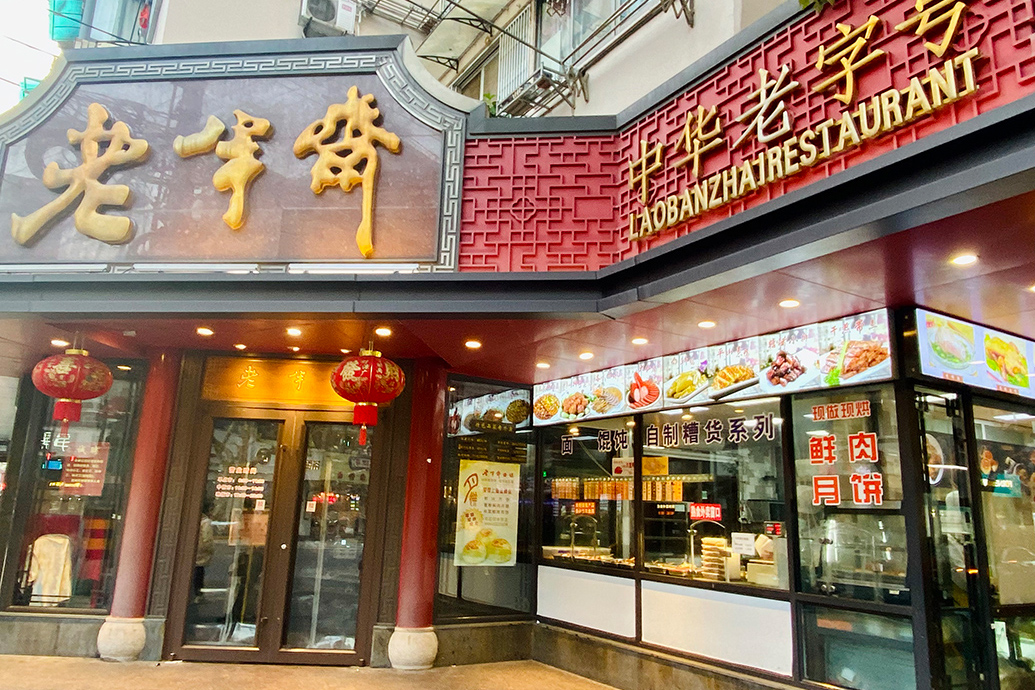 2023年11月14日,上海市黄浦区福州路,老半斋酒楼"中华老字号"的牌匾仍