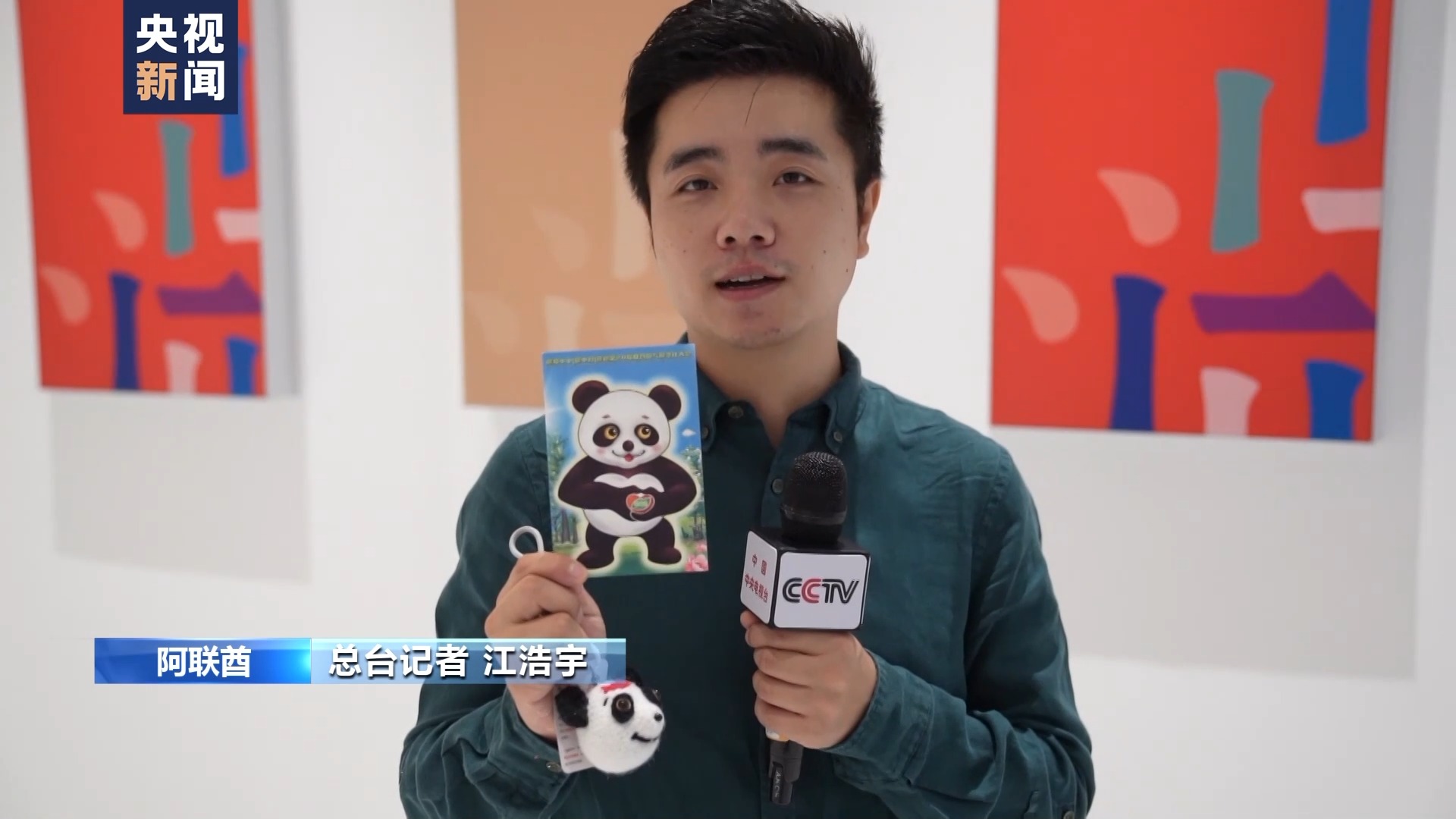 总台记者 江浩宇:我手上的"碳中和"系列明信片是以一岁的雌性大熊猫"