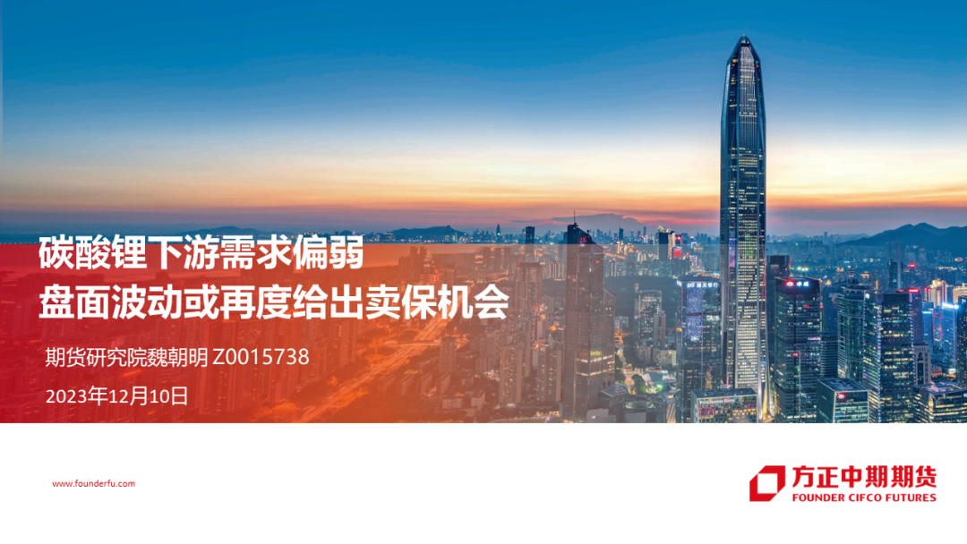 【碳酸锂】碳酸锂下游需求偏弱盘面波动或再度给出卖保机会