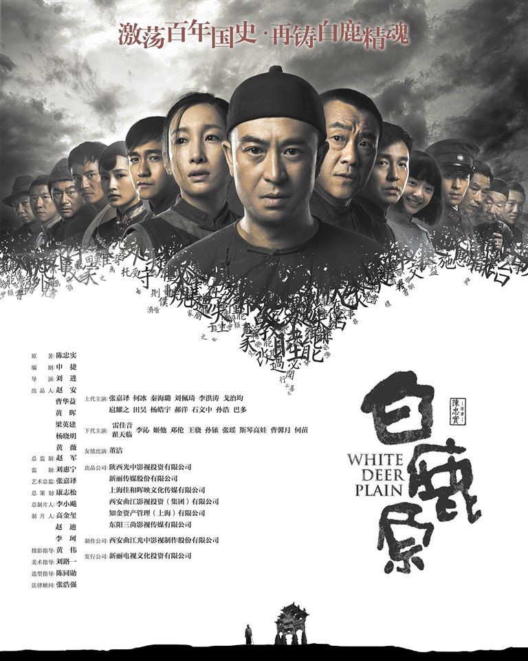《白鹿原》海报. 受访单位供图