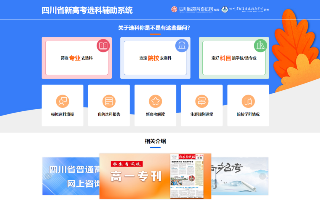 新高考选科怎么选？四川省新高考选科辅助系统新版上线 使用指南→