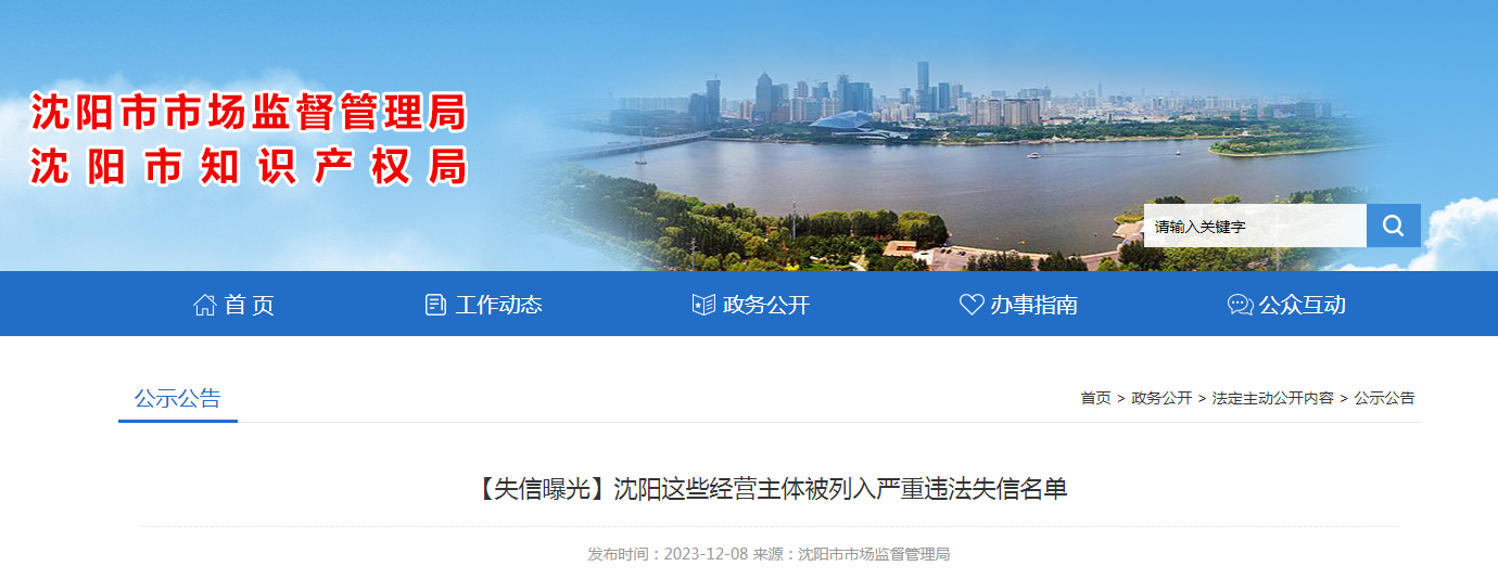 【失信曝光】沈阳这些经营主体被列入严重违法失信名单_新浪财经_新浪