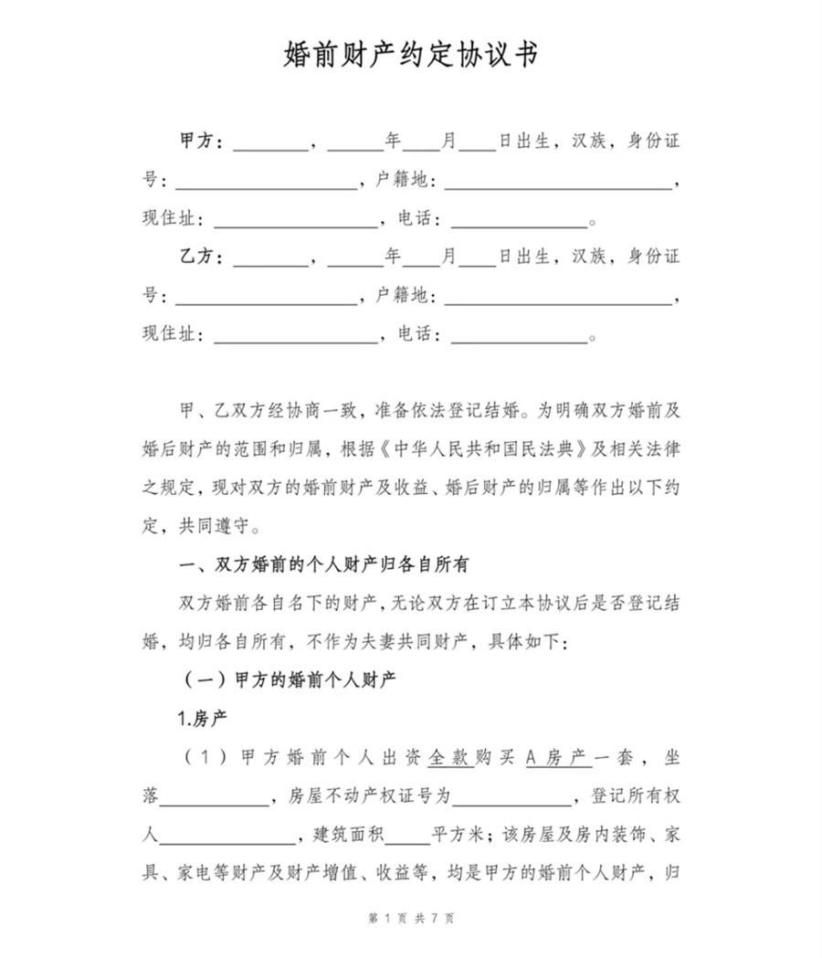 袁康迪律师在社交媒体上公开的《婚前财产约定协议书》模板截图