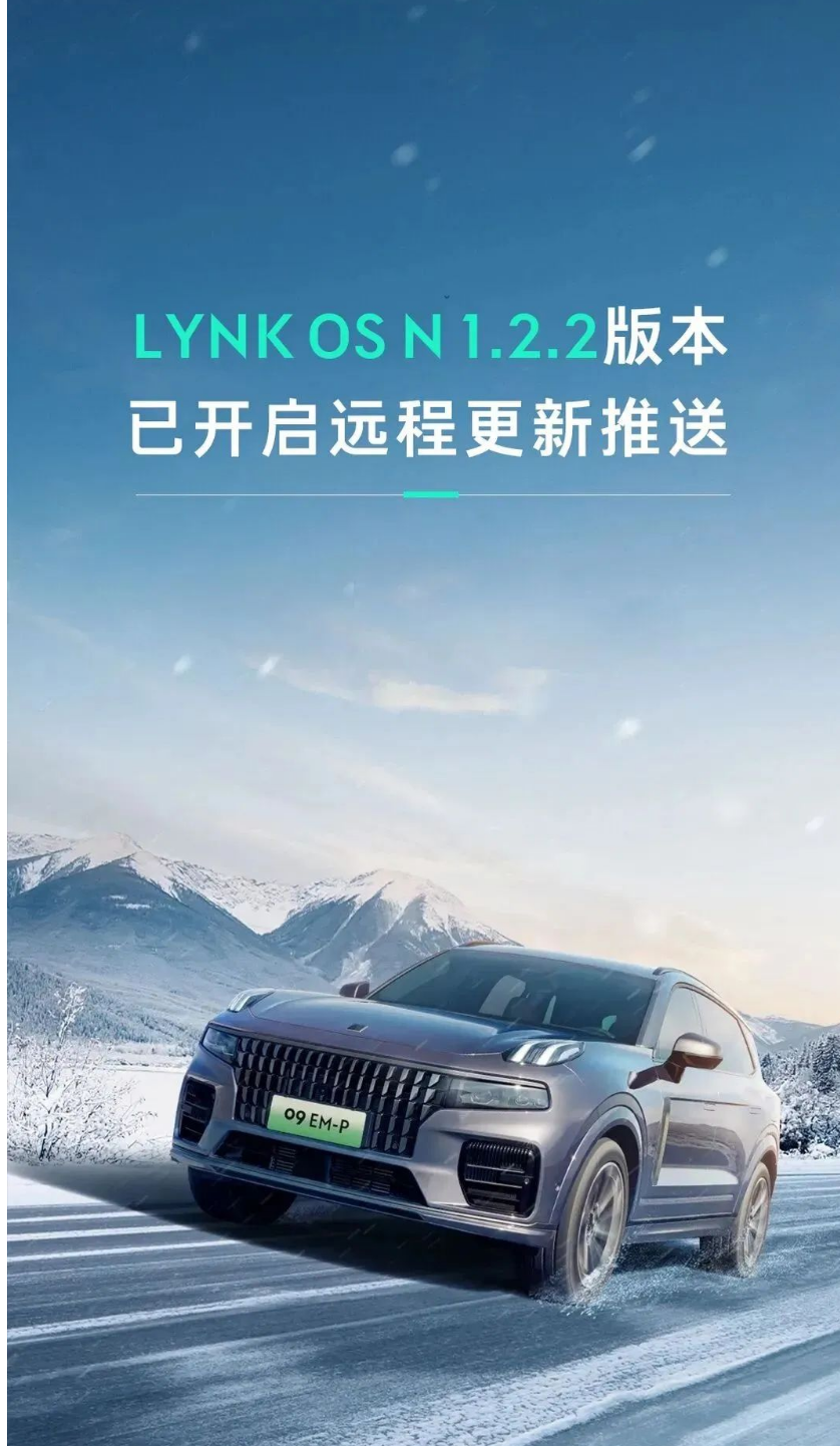 领克 09 车型推送 LYNK OS N 1.2.2 升级