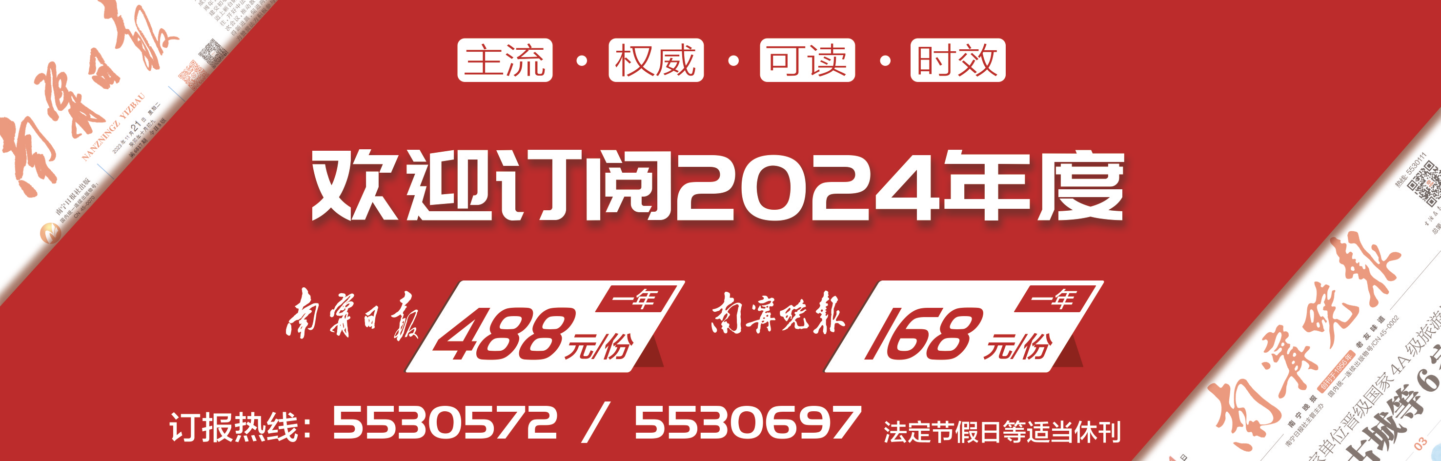 欢迎订阅2024年度《南宁日报》《南宁晚报》|南宁晚报_新浪财经_新浪