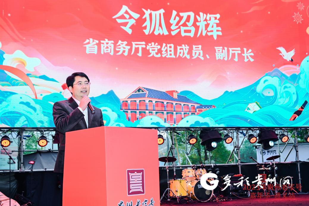 贵州省商务厅党组成员,副厅长令狐绍辉为活动致辞