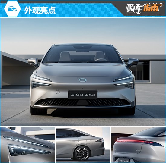 星辰版2024款AION S MAX购车指南
