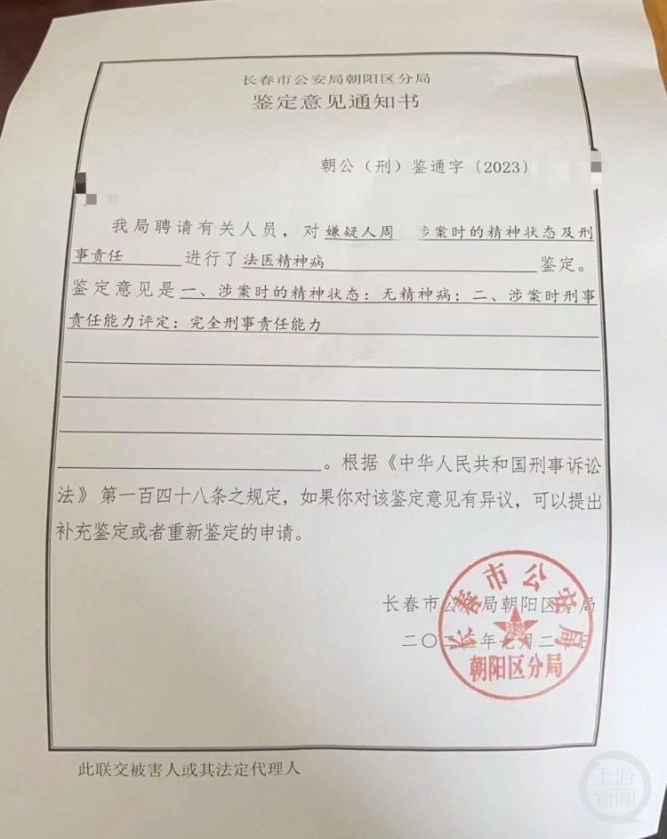 鉴定意见书显示,周某涉案时无精神病.图片来源/受访者提供