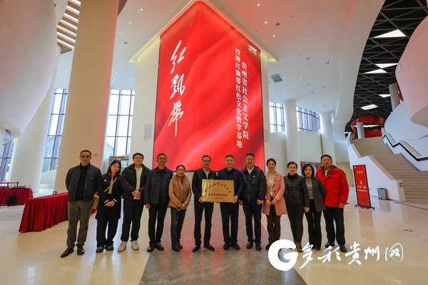 贵州省社会主义学院授牌“红飘带”红色文化教学基地|社会主义学院_新浪财经_新浪网