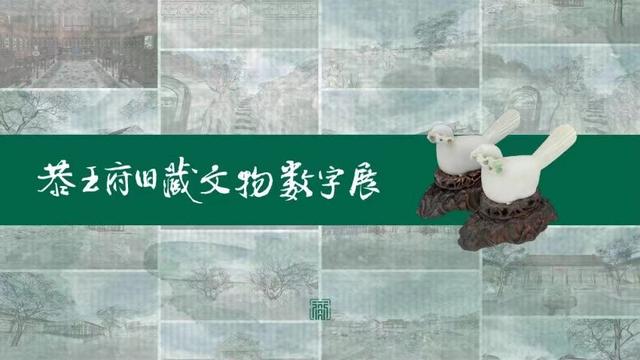 恭王府旧藏文物数字展。恭王府博物馆供图