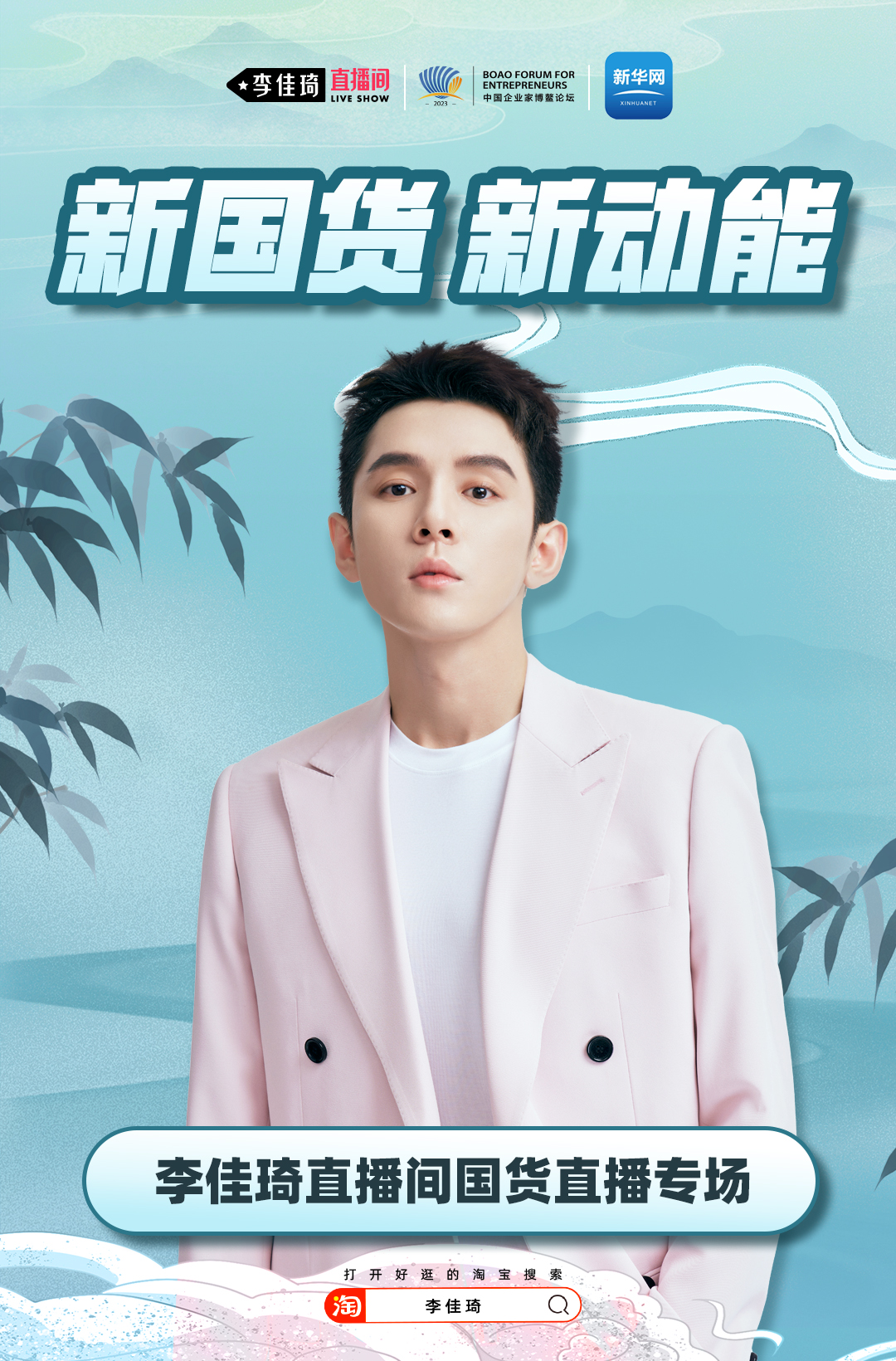 李佳琦直播间新国货直播专场海报。