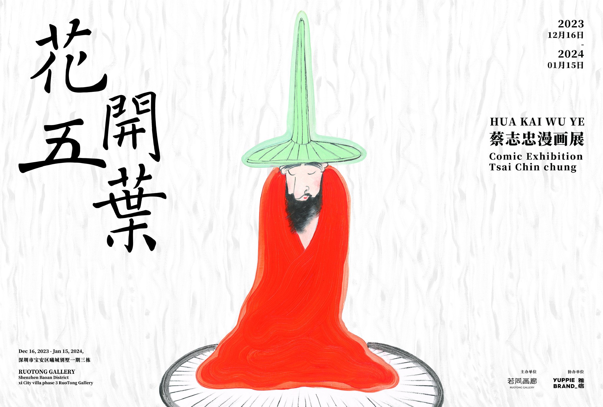 用漫画演绎禅宗文化 "花开五叶——蔡志忠漫画展"亮相深圳