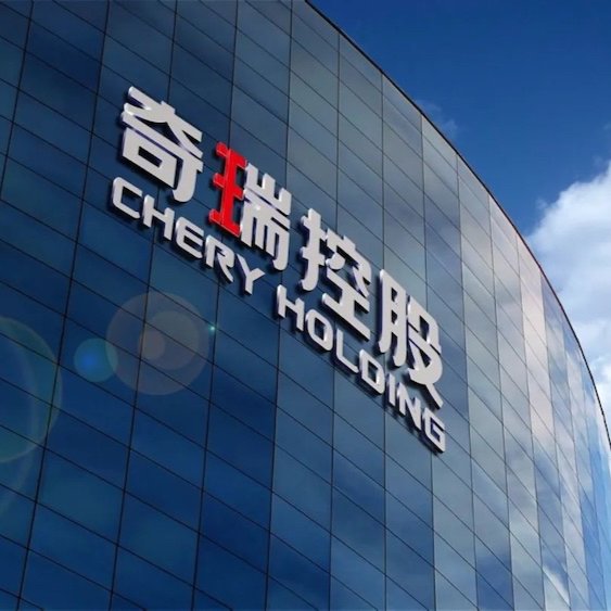 奇瑞控股 图片来源：车企官网