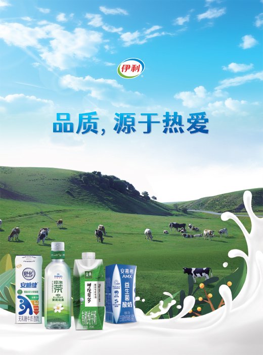 伊利  品质,源于热爱