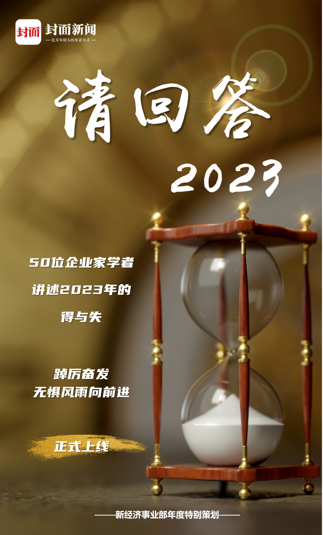“封面”请回答2023丨百果园董事长余惠勇：专注于顾客需求始终是企业发展的关键