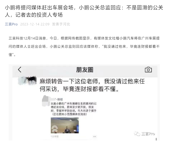 小鹏汽车公关总监回应“车展赶媒体”：无意跟媒体对立，该媒体闯入投资者专场被赶出