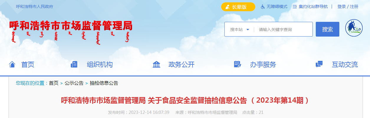 呼和浩特市市场监督管理局关于食品安全监督抽检信息公告（2023年第14期）