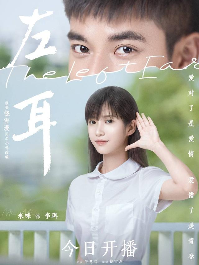 剧版《左耳》海报