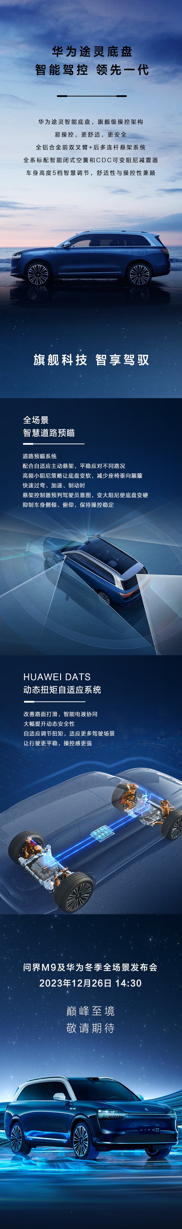 问界M9采用全球最大体压铸后车体“玄武车身”