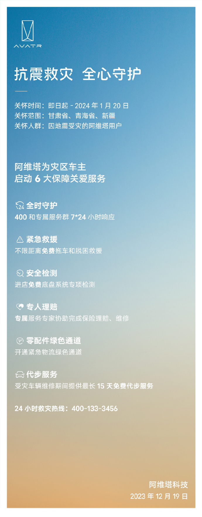 阿维塔为地震灾区车主启动6大保障服务