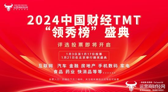 2024财经TMT领秀榜盛典评选投票即将开启 金融企业踊跃报名