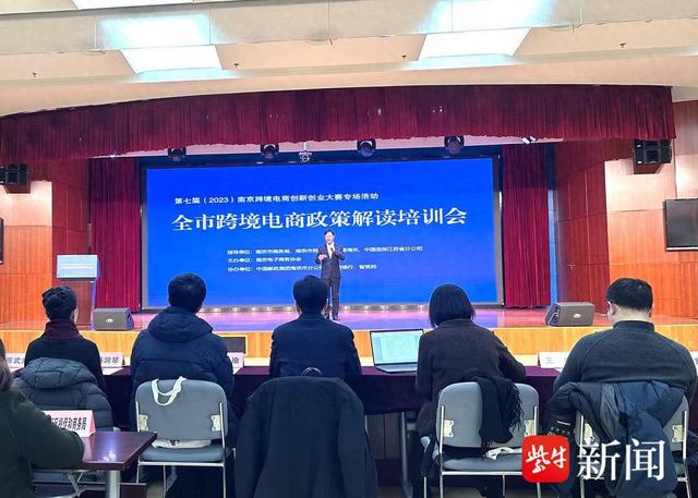 Promoting the industry's high -quality development of Nanjing cross -border e -commerce policy interpretation training meeting was held