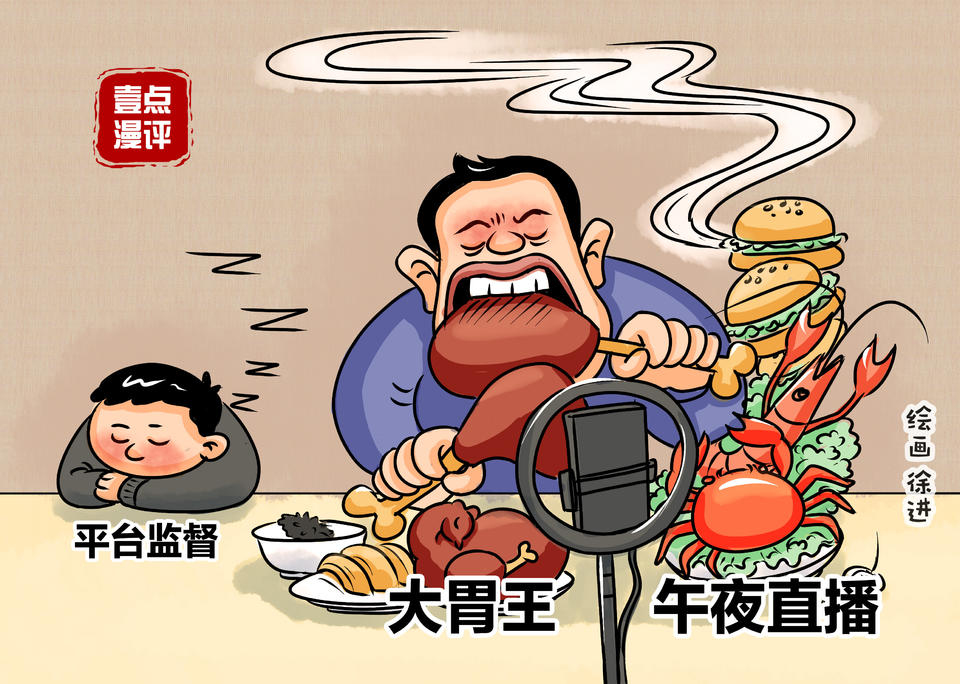 壹点漫评|"大胃王"吃播回归:平台管理勿"懒政"_新浪财经_新浪网