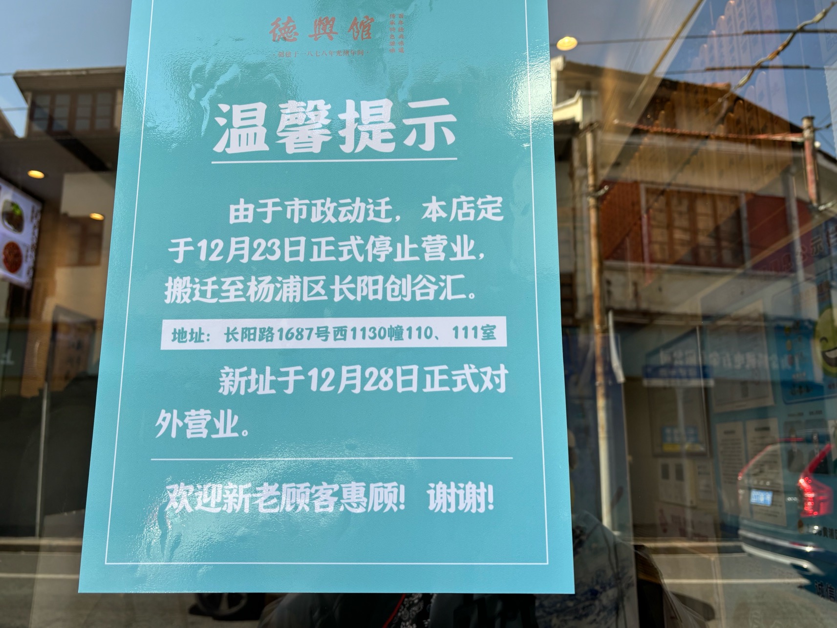 德兴馆福建路店门前张贴的搬迁提示.劳动报记者陆燕婷 摄影